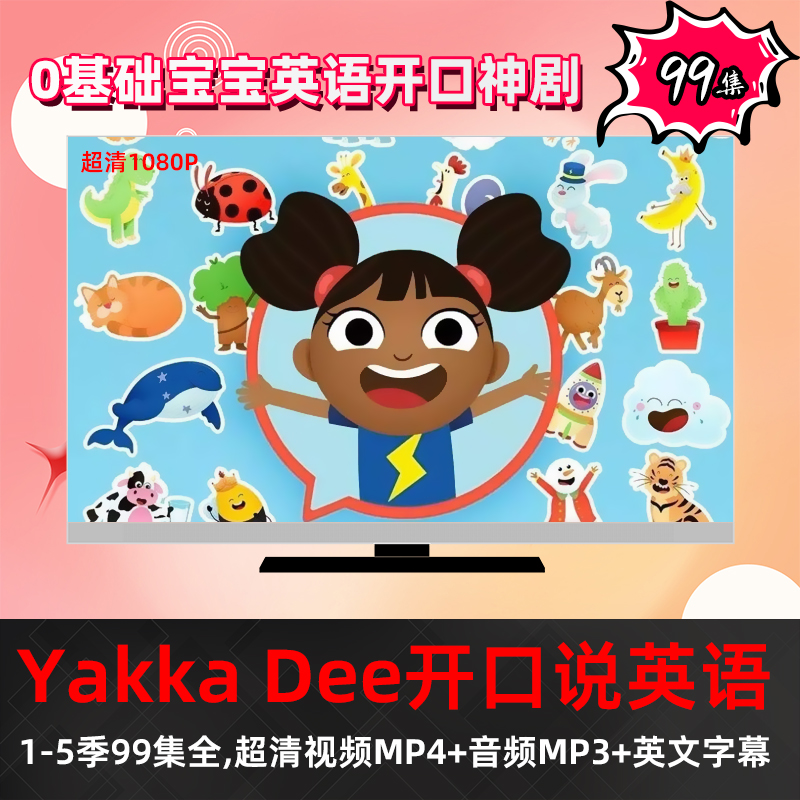 《Yakka Dee》 BBC幼儿英语启蒙动画片视频MP4+音频MP3资源学英语资源-测试